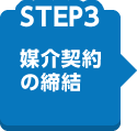 【STEP3】媒介契約の締結