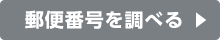 郵便番号を調べる