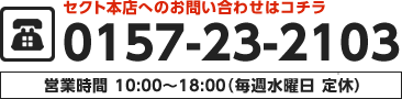 お電話でのご相談はTEL：0157-23-2103（営業時間　10：00～18：00／毎週水曜日 定休）