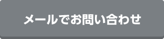 メールでお問い合わせ