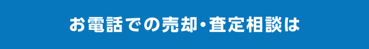 お電話での売却・査定相談は