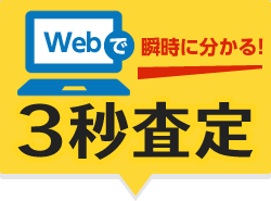 Webで瞬時に分かる！3秒査定