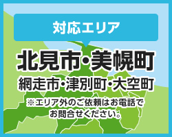 【対応エリア：北見市・美幌町・網走市・津別町・大空町】※エリア外のご依頼はお電話でお問合せください。