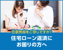 住宅ローン返済にお困りの方へ