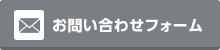 お問い合わせフォーム