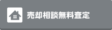 売却相談無料査定