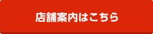 店舗案内はこちら