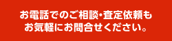 お電話でのご相談・査定依頼もお気軽にお問合せください。