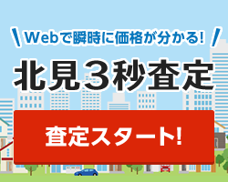 Webで瞬時に価格が分かる！「北見3秒査定」