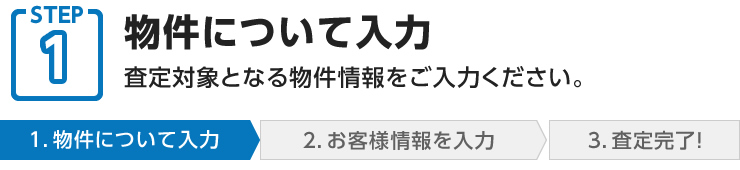 STEP1 物件について入力