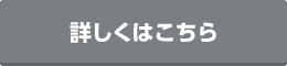 詳しくはこちら