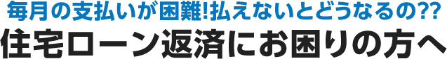 毎月の支払いが困難！払えないとどうなるの？？住宅ローン返済にお困りの方へ