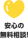 安心の無料相談！