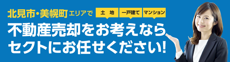 北見市・美幌町エリアで不動産売却をお考えならセクトにお任せください！