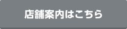 店舗案内はこちら