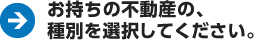 お持ちの不動産の、種別を選択してください。