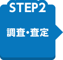 【STEP2】調査・査定