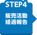 【STEP4】販売活動経過報告