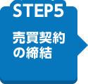 【STEP5】売買契約の締結
