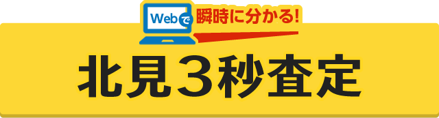 Webで瞬時に分かる！3秒査定