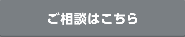 ご相談はこちら