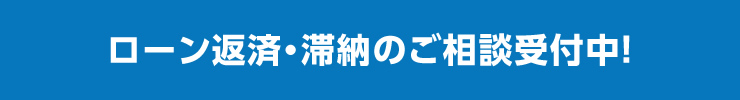 ローン返済・滞納のご相談受付中！