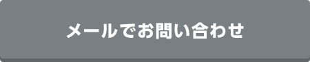 メールでお問い合わせ