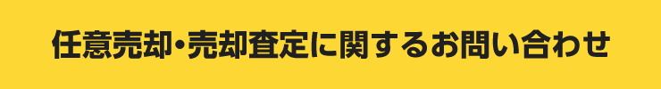 任意売却・売却査定に関するお問い合わせ