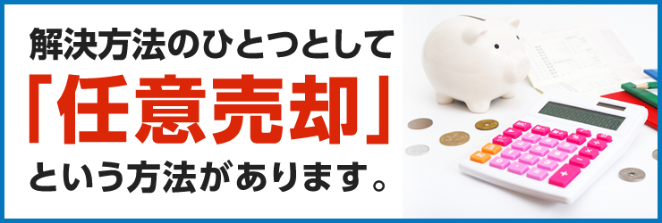 解決方法のひとつとして「任意売却」という方法があります。